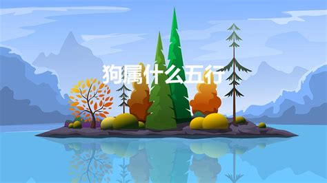 屬狗的五行|属狗人五行属什么 属狗的人是属于什么五行